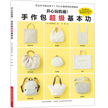 開心玩機縫！手作包超級基本功 [クライ·ムキ バッグ作りの超基本] pdf epub mobi 電子書 下載