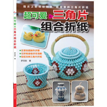 超可愛的三角片組閤摺紙 [7-14歲] pdf epub mobi 電子書 下載
