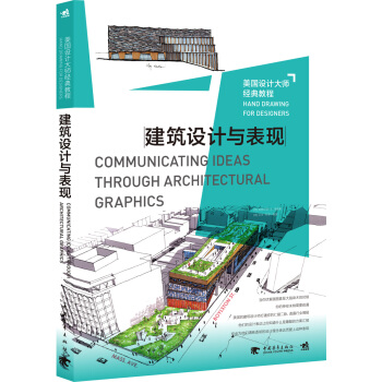 美國設計大師經典教程:建築設計與錶現