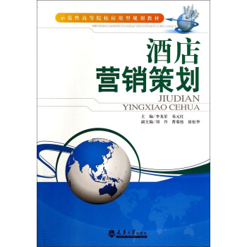 酒店营销策划 pdf epub mobi 电子书 下载
