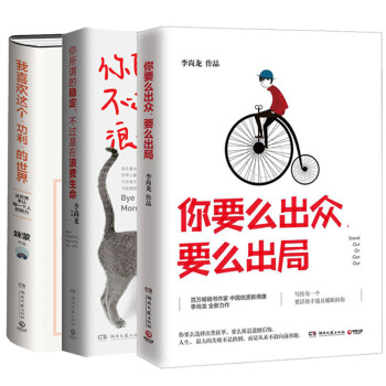 包邮 你要么出众要么出局+我喜欢这个功利的世界 +你所谓的稳定不过是在浪费生命 套装3册 pdf epub mobi 电子书 下载