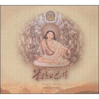 米拉日巴傳 pdf epub mobi 電子書 下載