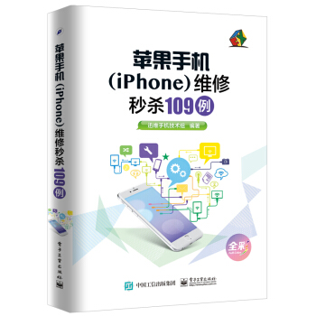包郵 2017新書正版 蘋果手機（iPhone）維修秒殺109例（全彩） 蘋果7 6 主闆 pdf epub mobi 電子書 下載