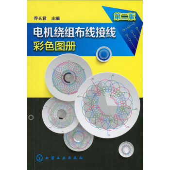 電機繞組布綫接綫彩色圖冊（第二版） pdf epub mobi 電子書 下載