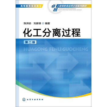 化工分离过程（第二版） pdf epub mobi 电子书 下载