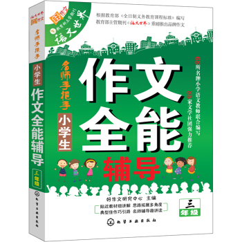 小学生作文全能辅导三年级 pdf epub mobi 电子书 下载