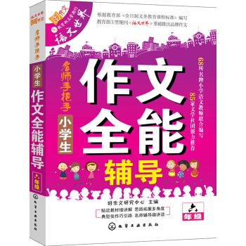 小学生作文全能辅导(六年级)