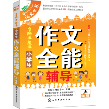 小学生作文全能辅导（五年级） pdf epub mobi 电子书 下载