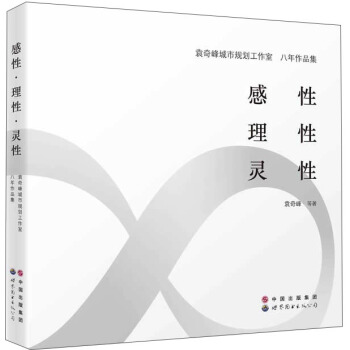 感性·理性·靈性:袁奇峰城市規劃設計工作室八年作品集