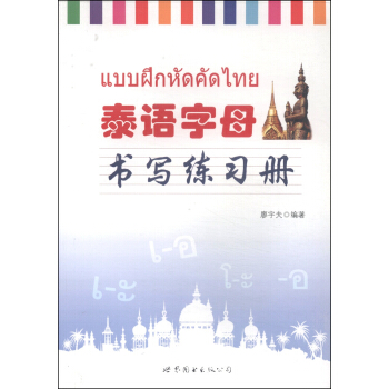 泰語字母書寫練習冊 pdf epub mobi 電子書 下載