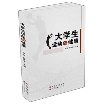 大学生运动与健康 pdf epub mobi 电子书 下载