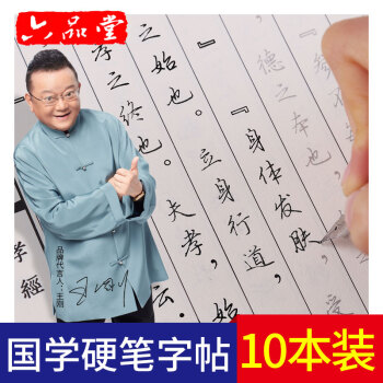 六品堂 國學經典10本裝 鋼筆字帖成人行書練字帖 硬筆書法臨摹練字貼行楷書中小學生字帖 pdf epub mobi 電子書 下載