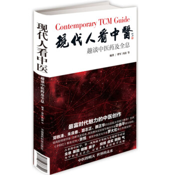 现代人看中医：趣谈中医药及全息（精装） pdf epub mobi 电子书 下载
