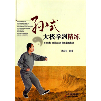 孫式太極拳劍精練 pdf epub mobi 電子書 下載