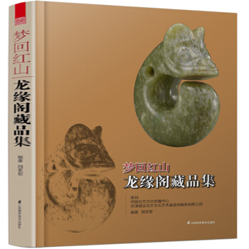 夢迴紅山 龍緣閣藏品集 pdf epub mobi 電子書 下載