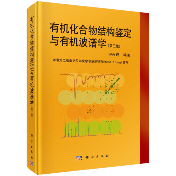 有机化合物结构鉴定与有机波谱学（第三版） pdf epub mobi 电子书 下载