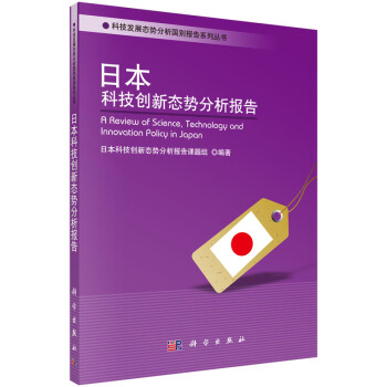 科技發展態勢分析國彆報告係列叢書：日本科技創新態勢分析報告 pdf epub mobi 電子書 下載