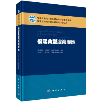 福建近海海洋综合调查与评价丛书：福建典型滨海湿地 pdf epub mobi 电子书 下载
