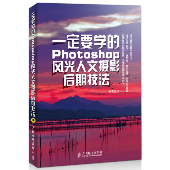 一定要学的Photoshop风光人文摄影后期技法赠DVD光盘1张 pdf epub mobi 电子书 下载