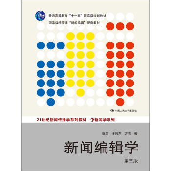 新闻编辑学（第三版）（21世纪新闻传播学系列教材·新闻学系列；普通高等教育“十一五”国家级规划教 pdf epub mobi 电子书 下载