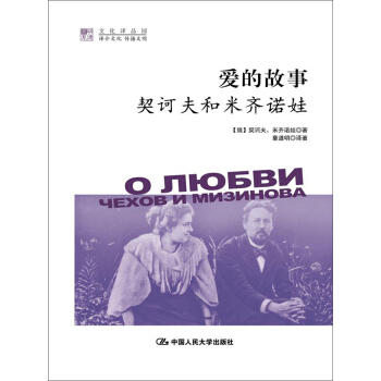 愛的故事：契訶夫和米齊諾娃（明德書係·文化譯品園） pdf epub mobi 電子書 下載