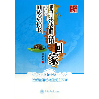 华夏万卷·把书法老师请回家:田英章行书(全新升级) pdf epub mobi 电子书 下载