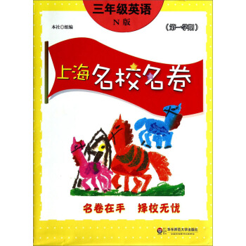上海名校名捲：三年級英語（N版 第1學期） pdf epub mobi 電子書 下載