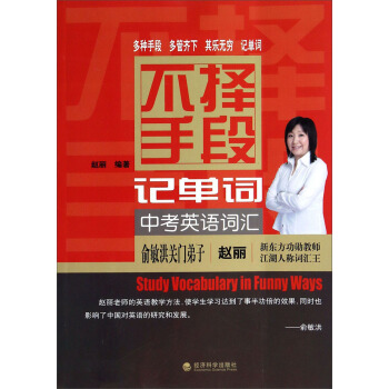 不择手段记单词：中考英语词汇 pdf epub mobi 电子书 下载