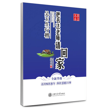 华夏万卷·把书法老师请回家：吴玉生行楷（全新升级） pdf epub mobi 电子书 下载
