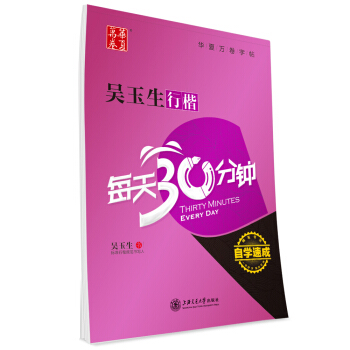 华夏万卷·自学速成:吴玉生行楷每天30分钟 pdf epub mobi 电子书 下载