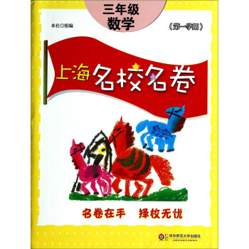 上海名校名捲：三年級數學（第1學期） pdf epub mobi 電子書 下載