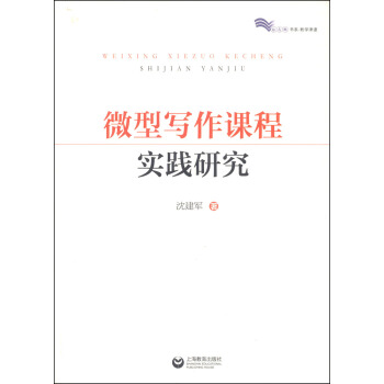微型写作课程实践研究 pdf epub mobi 电子书 下载