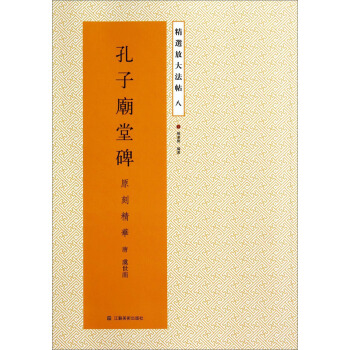精選放大法帖：孔子廟堂碑（原刻精華） pdf epub mobi 電子書 下載
