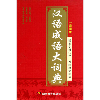 漢語成語大詞典（彩圖版） pdf epub mobi 電子書 下載