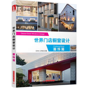 世界門店櫥窗設計：服飾篇（附贈本書電子書1份） [Gobal Store Windows Design Clothing Store ] pdf epub mobi 電子書 下載