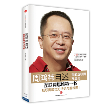 周鴻禕自述 我的互聯網方法論 pdf epub mobi 電子書 下載