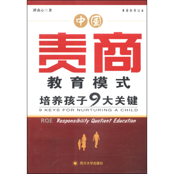 责商智库丛书·中国责商教育模式：培养孩子9大关键 [9 Keys For Nurturing a Child Rqe Responsibility Quotient Education] pdf epub mobi 电子书 下载