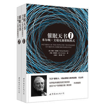 催眠天書：米爾頓·艾瑞剋森催眠模式1+2【共2冊】“世圖心理”創始人催眠大師理查·班德勒著 pdf epub mobi 電子書 下載