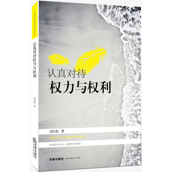 認真對待權力與權利 pdf epub mobi 電子書 下載