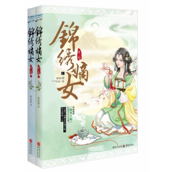 錦綉嫡女（第一部） pdf epub mobi 電子書 下載