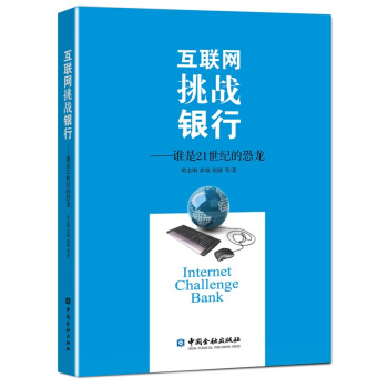 互联网挑战银行：谁是21世纪的恐龙 pdf epub mobi 电子书 下载