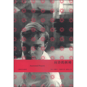 應許的祈禱 [Answered Prayers] pdf epub mobi 電子書 下載