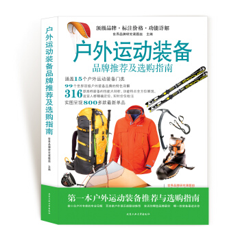 戶外運動裝備品牌推薦及選購指南 pdf epub mobi 電子書 下載