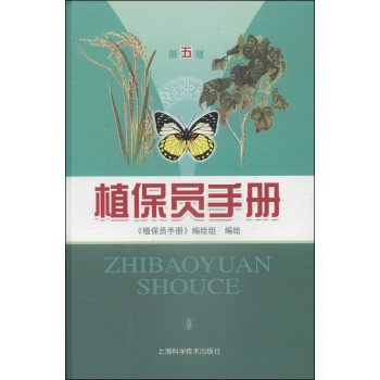 植保員手冊（第五版） pdf epub mobi 電子書 下載