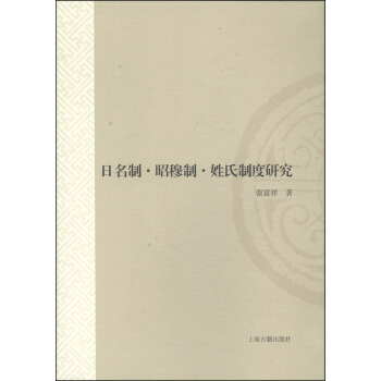 山东大学文史哲研究专刊:日名制·昭穆制·姓氏制度研究
