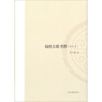 易经古歌考释(修订本)