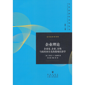 企業理論：企業傢、企業、市場與組織內生化的微觀經濟學 pdf epub mobi 電子書 下載
