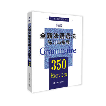 全新法语语法练习与指导350（高级） [350 exercices de Grammaire (niveau supérieur)] pdf epub mobi 电子书 下载