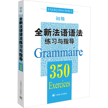 全新法语语法350练习与指导（初级） [350 exercices de Grammaire (niveau débutant)] pdf epub mobi 电子书 下载