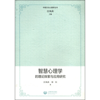 中国文化心理学丛书：智慧心理学的理论探索与应用研究 pdf epub mobi 电子书 下载